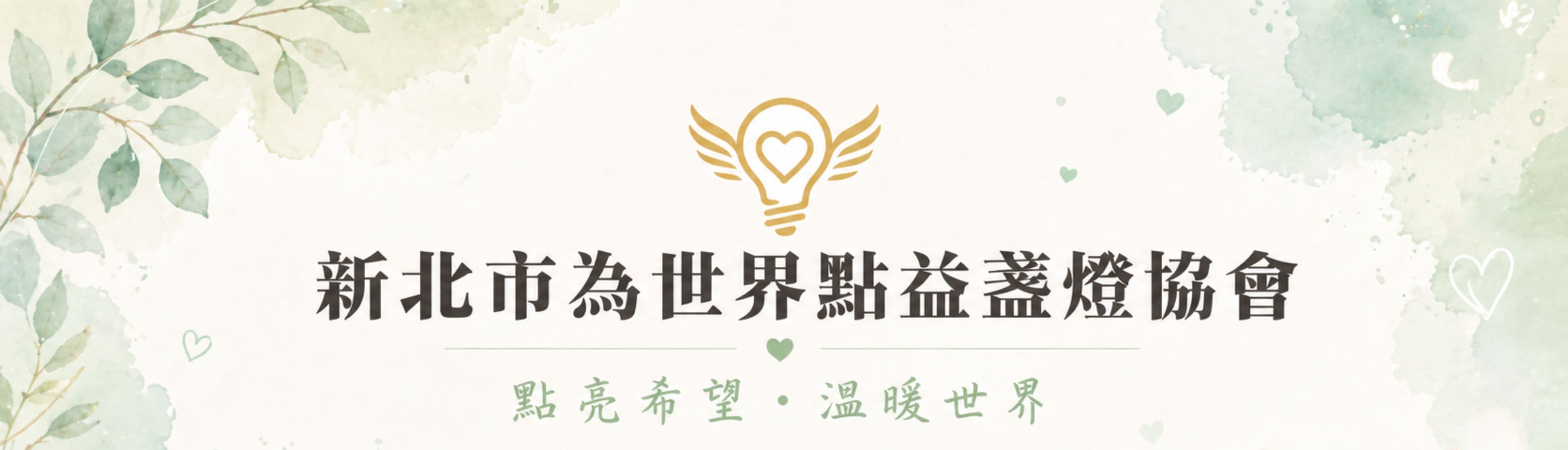 新北市為世界點益盞燈協會 — 點亮希望 · 溫暖世界