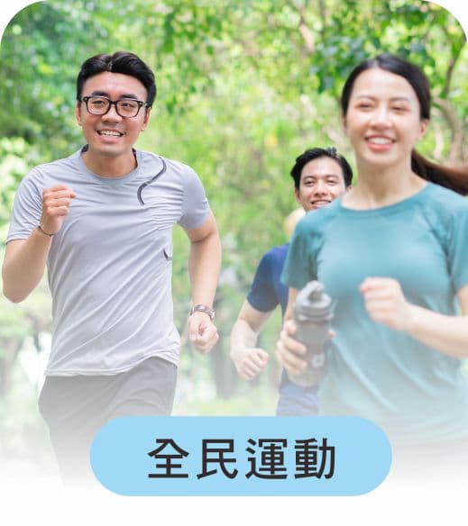 全民運動