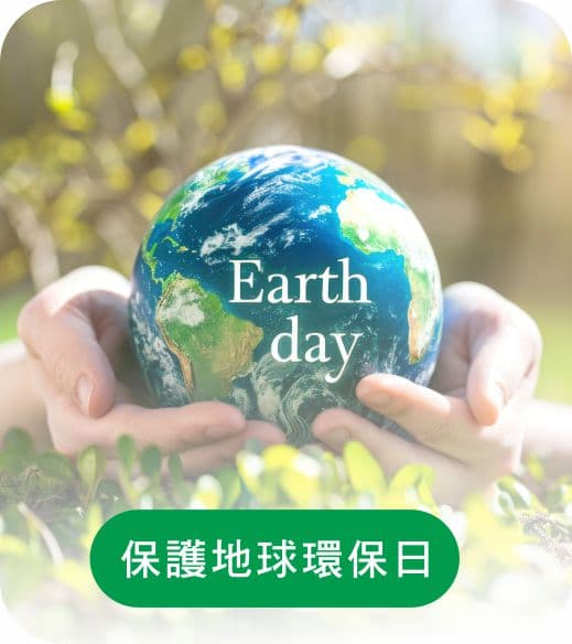 保護地球
