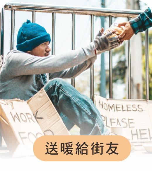 送暖給街友