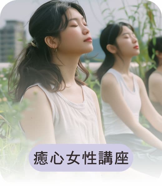 癒心女性