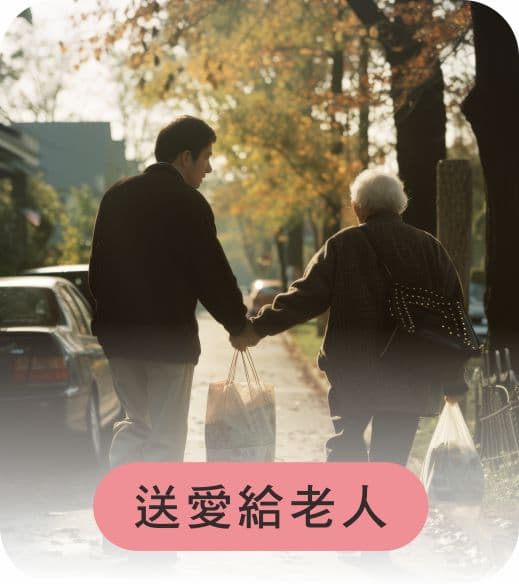 送愛給長者