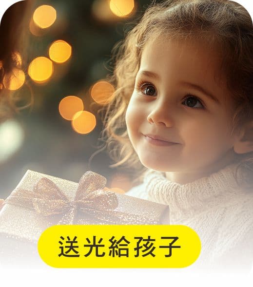 送光給孩子
