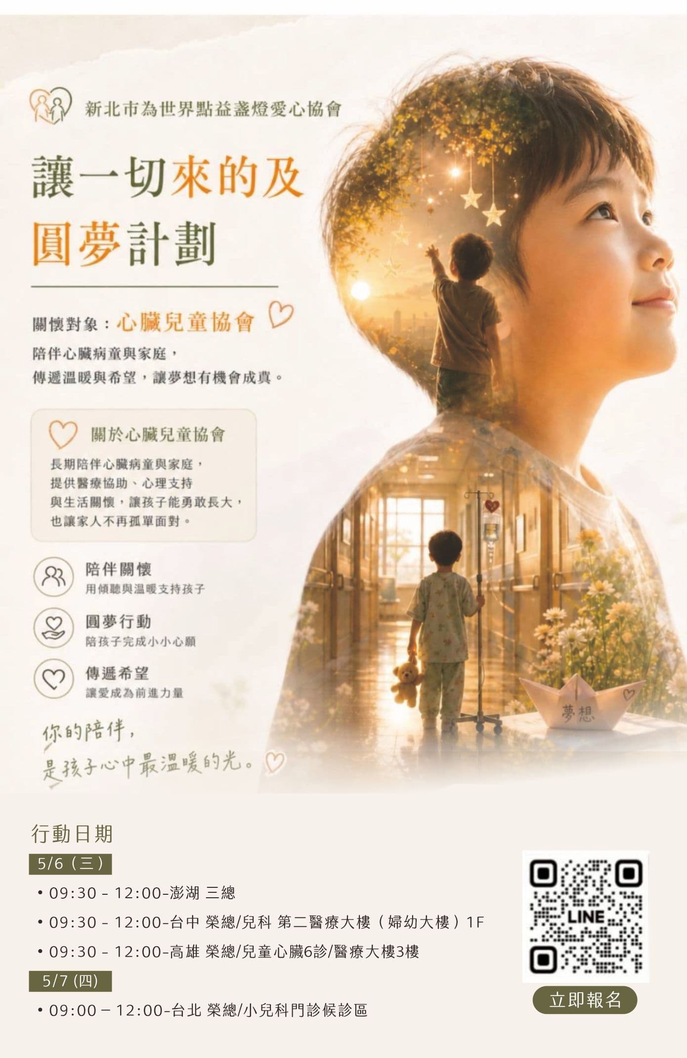 讓一切來的及・圓夢計劃 — 5/6 澎湖場(三總)