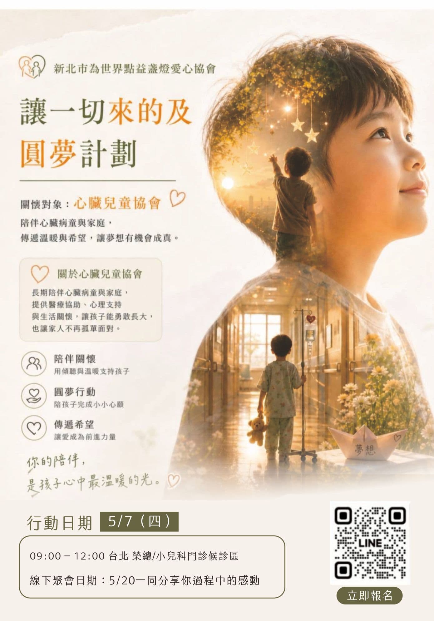 讓一切來的及・圓夢計劃 — 5/7 台北場(榮總小兒科)