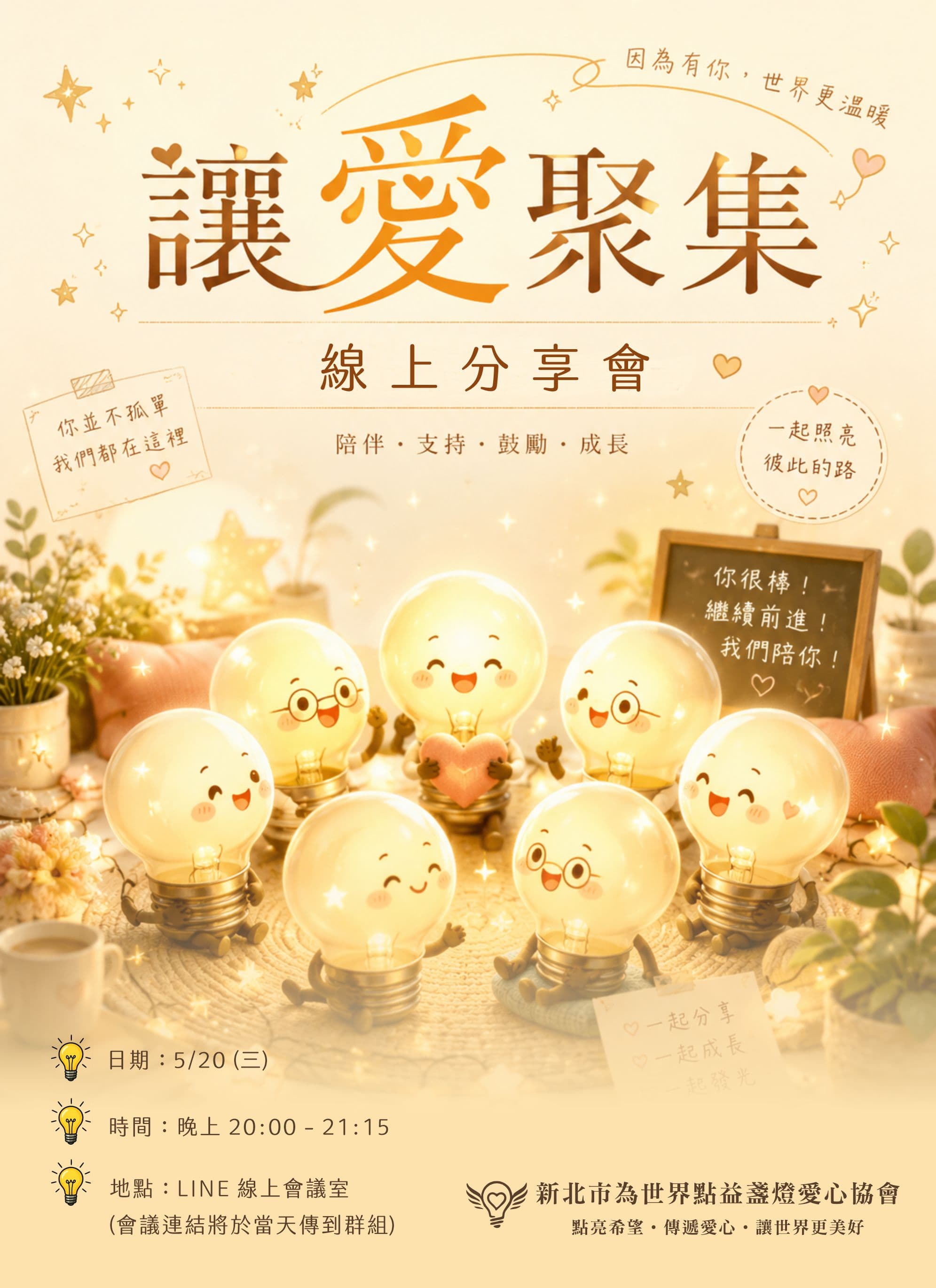 讓愛聚集 — 5/20 線上分享聚會