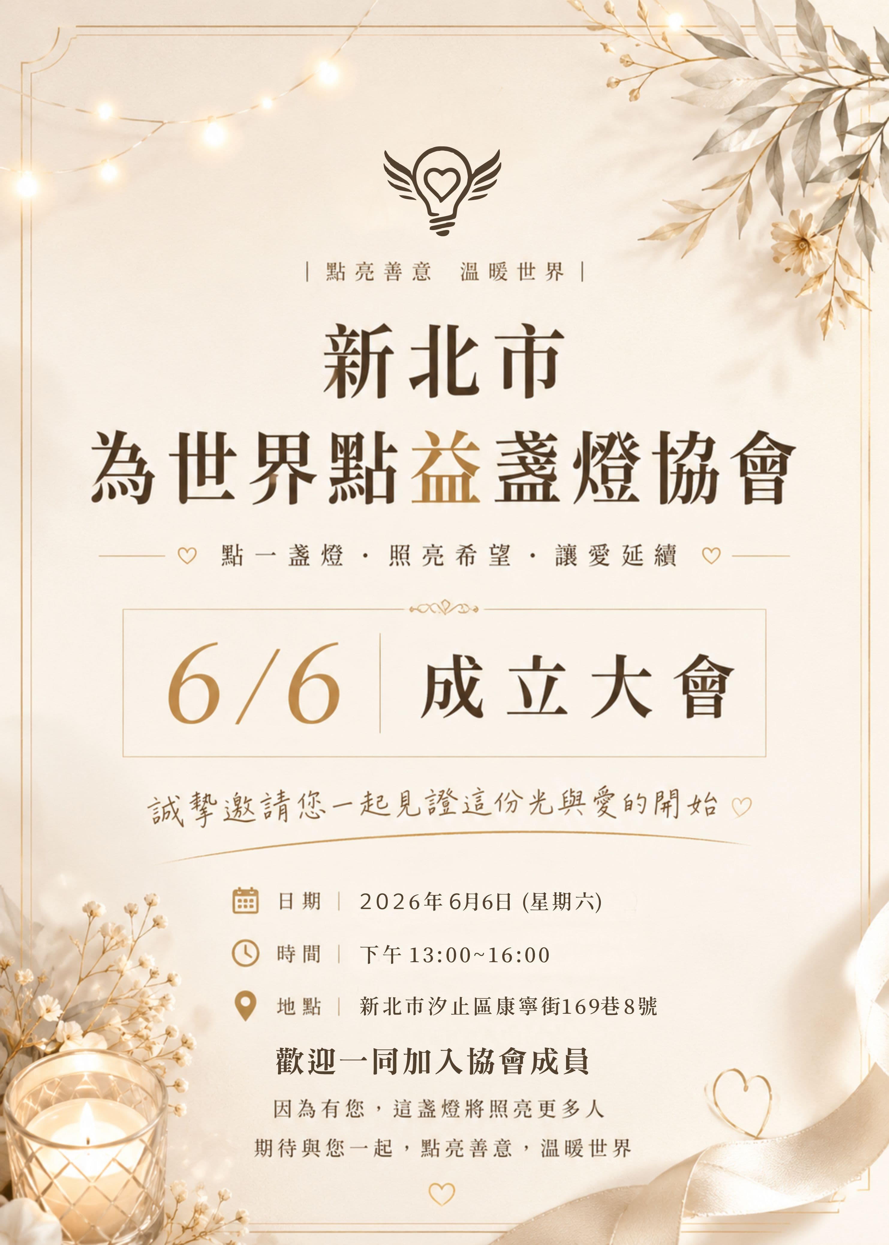 新北市 為世界點益盞燈協會 - 成立大會