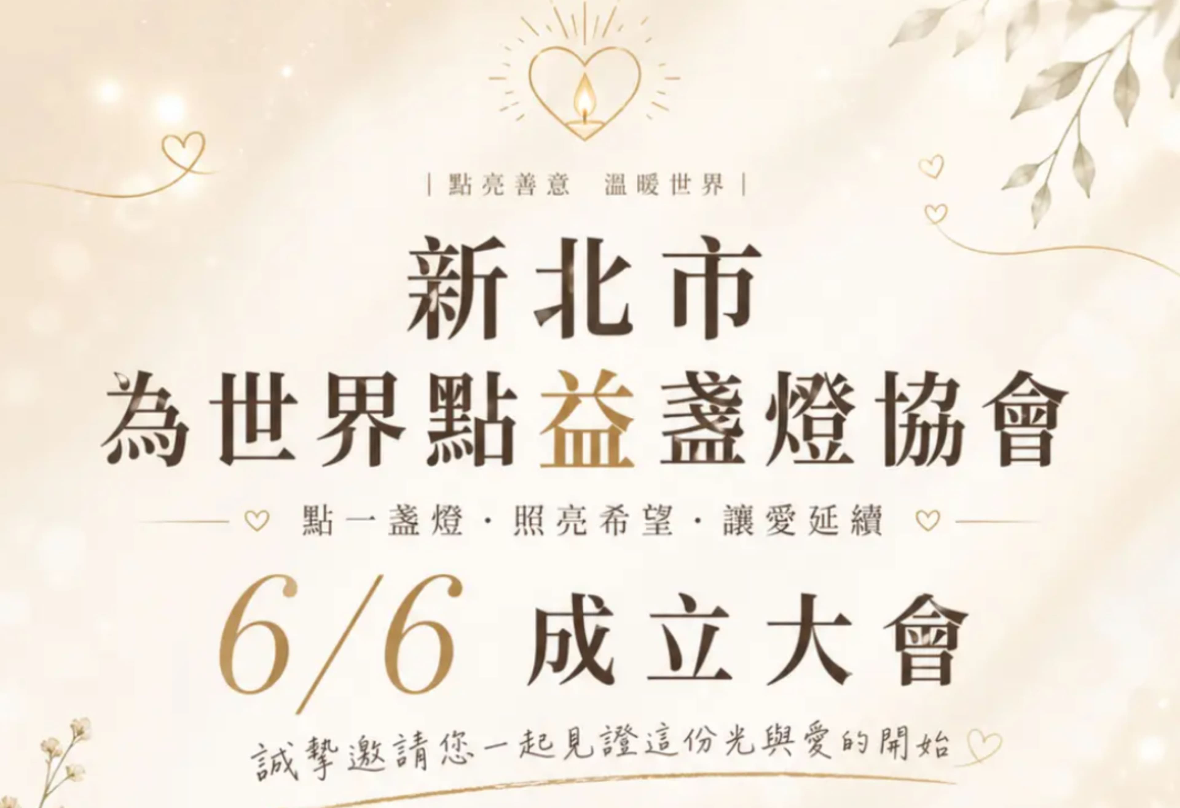 新北市為世界點益盞燈愛心協會 6/6 成立大會 — 誠摯邀請您一起見證這份光與愛的開始