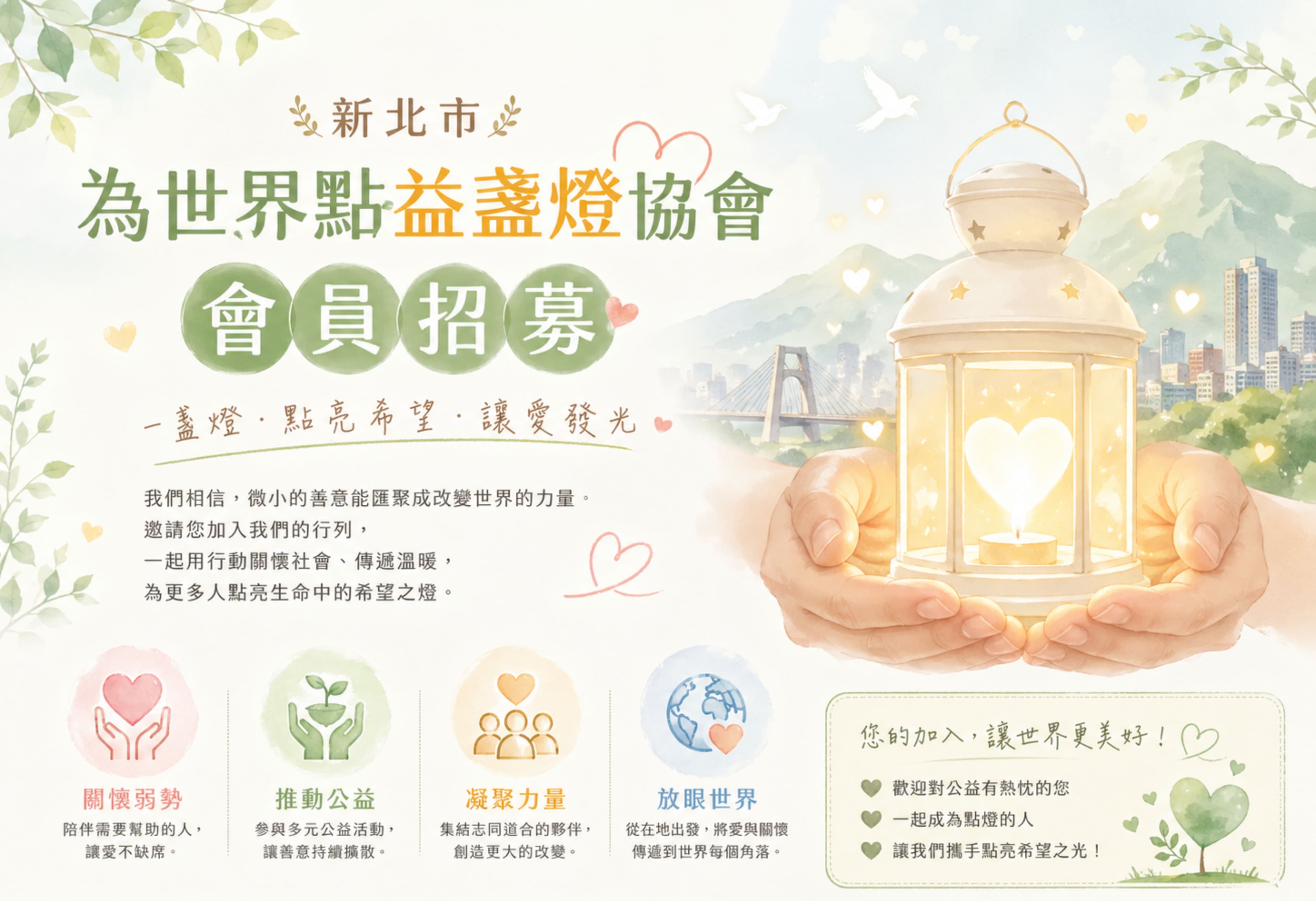新北市為世界點益盞燈愛心協會會員招募 — 一盞燈,點亮希望,讓愛發光